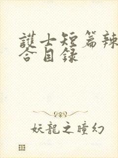 护士短篇辣文集合目录