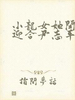 小龙女她开始慢迎合尹志平