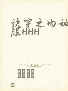 快穿之肉她好舒服HHH