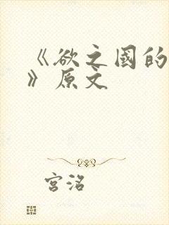 《欲之国的太子》原文