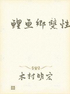 鲤鱼乡双性