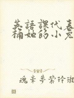 英语课代表让我桶她的小兔子