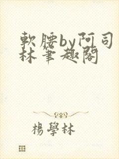 软腰by阿司匹林笔趣阁