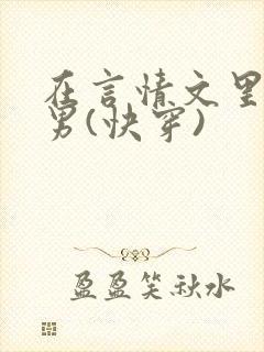 在言情文里撩直男(快穿)