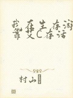 我在生存游戏里靠艾C存活