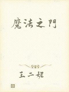 魔法之门