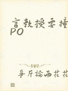 言教授要撞坏了PO