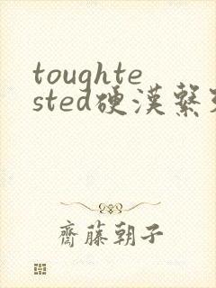 toughtested硬汉系列