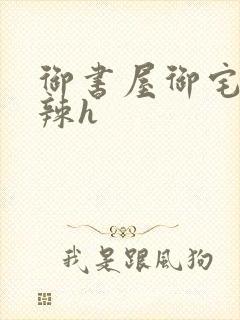 御书屋御宅屋高辣h