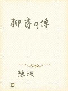 聊斋q传