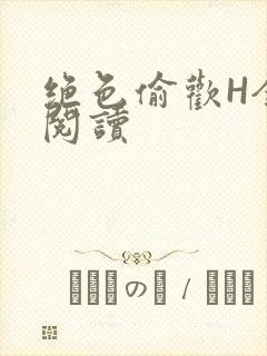 绝色偷欢H全文阅读