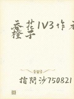 吞花1V3作者橙子