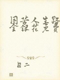 困苦人生路by金银花免费阅读