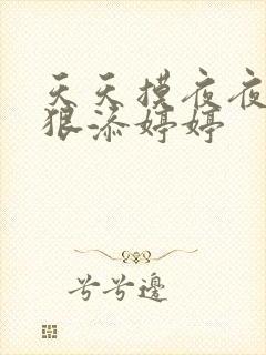 天天摸夜夜添狠狠添婷婷