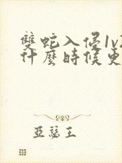 双蛇入侵1v2什么时候更新