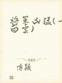 将军凶猛(一朵白云)
