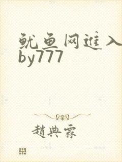 鱿鱼网进入官网by777封面