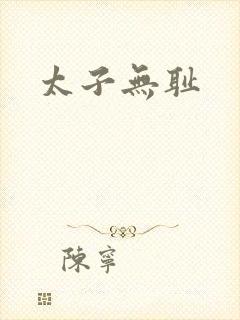 太子无耻