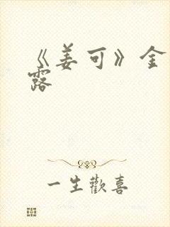 《姜可》金银花露