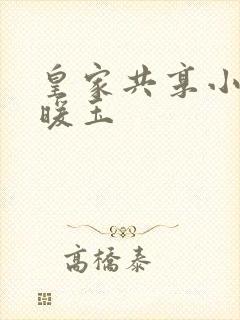 皇家共享小公主暖玉