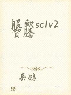 服软sc1v2贺腾