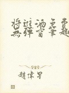 将进酒免费阅读无弹窗笔趣阁