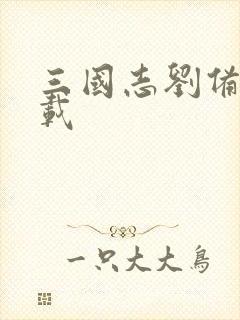 三国志刘备传下载