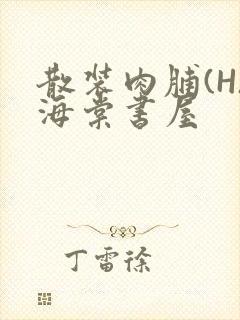 散装肉脯(H)海棠书屋