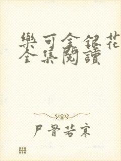 乐可金银花在线全集阅读