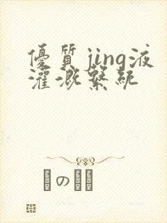 优质jing液灌溉系统