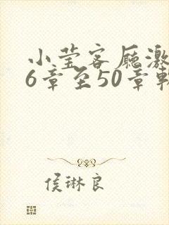 小莹客厅激情46章至50章软件介绍