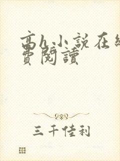 高h小说在线免费阅读