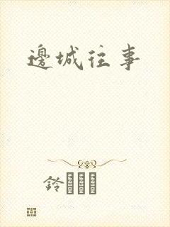 边城往事