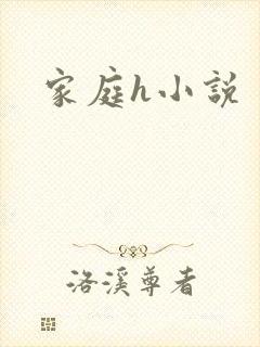 家庭h小说