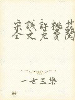 宋钱许桃花小说全文免费阅读