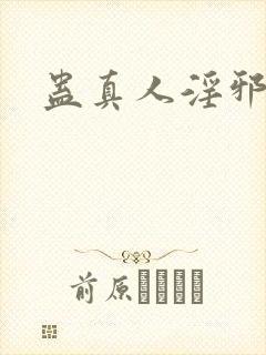 蛊真人淫邪魔尊