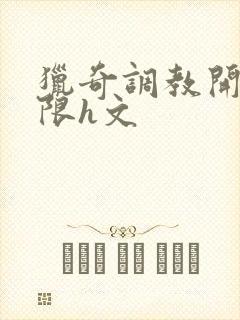 猎奇调教开发极限h文