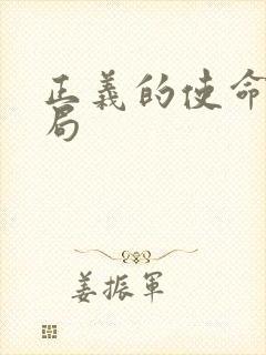 正义的使命大结局