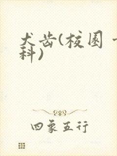 犬齿(校园 骨科)