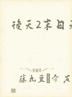 后天2末日天火