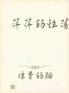 萍萍的性荡生活