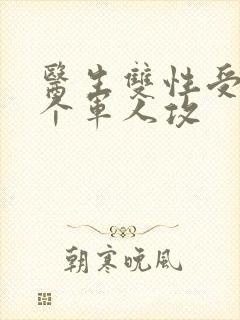 医生双性受 三个军人攻