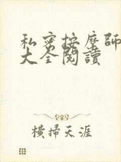 私密按摩师小说大全阅读