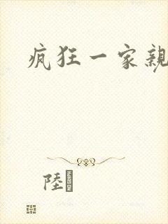 疯狂一家亲全文