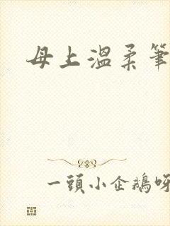 母上温柔笔趣阁