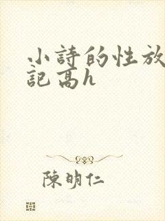 小诗的性放荡日记高h