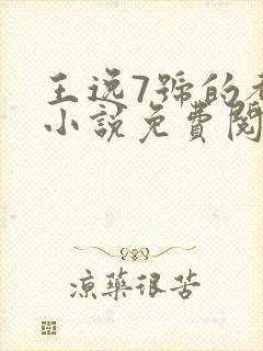 王逸7号的都市小说免费阅读