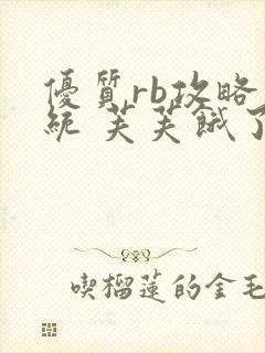 优质rb攻略系统 芙芙饿了