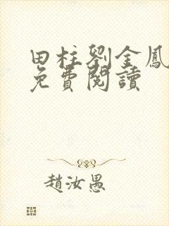 田柱刘金凤医生免费阅读