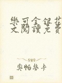 乐可金银花露全文阅读免费